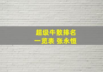 超级牛散排名一览表 张永恒